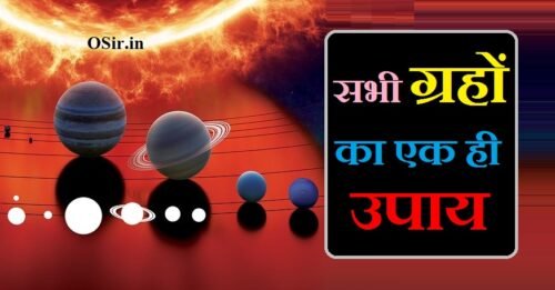सभी ग्रहों का एक ही उपाय : इस 1 उपाय से होंगे सभी ग्रह शांत,संतुष्ट और मजबूत