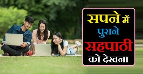 सपने में क्लासमेट को देखना फल दायक होगा या मिलेगी हर तरफ से असफलता | Sapne me classmate ko dekhna