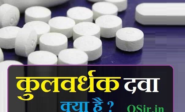 कुल वर्धक दवा प्रयोग और फायदे : संतान प्राप्ति की दवा | kulvardhak dawa