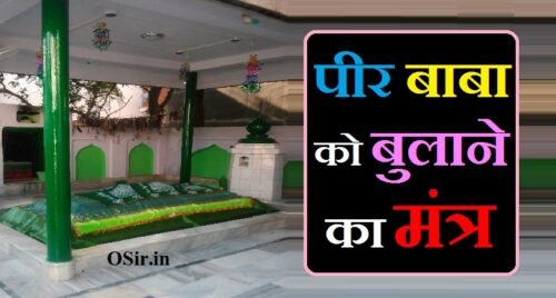 पीर बाबा को बुलाने का मंत्र : पीर बाबा को सिद्धि करने की विधी और सावधानी
