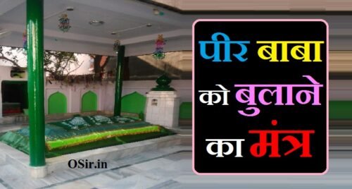 पीर बाबा को बुलाने का मंत्र,, पीर बाबा को बुलाने का मंत्र बताइए,, peer baba ko bulane ka mantra,, peer ko bulane ka mantra,, pir ko bulane ka mantra,, peer baba ka mantra,, peer baba ko khush karne ka mantra,, peer baba ke mantra,, peer baba mantra in hindi,, khwaja peer ko bulane ka mantra,, पीर को बुलाने का मंत्र,, ख्वाजा पीर को बुलाने का मंत्र,, लखदाता पीर को बुलाने का मंत्र,, पीर का दिन कौन सा होता है ,, पीर बाबा को कैसे मनाया जाता है,, पीर बाबा की दरगाह,, पीर बाबा की दरगाह कहां है,, पीर बाबा हिस्ट्री इन हिंदी,, पीर का दिन कौन सा होता है,, सैयद बाबा को कैसे मनाए,, पीर बाबा को बुलाने का मंत्र बताइए,, ख्वाजा पीर का मंत्र,, पीर बाबा को बुलाने का मंत्र बताइए,, पीर का दिन कौन सा होता है,, सैलानी बाबा को बुलाने का मंत्र,, पीर बाबा हिस्ट्री इन हिंदी,, मोहम्मद पीर के मंत्र,, लखदाता पीर का मंत्र,, सैयद बाबा का मंत्र,, पीर बाबा को कैसे मनाया जाता है?,, pir ka din meaning,, pir ka arth,, din ka pehla pehar time,, pir ka matlab kya hota hai,, din ka dusra pahar,, din ka dusra prahar,, peer ka din meaning,, pir ka matlab,, period kitne din ka hota hai in hindi,, tension ko kam kaise kare,, peer ko bulane ka amal,, peer ko manane ka tarika,, पीर बाबा कौन थे ,, पीर बाबा कौन थे,, झार पीर बाबा कौन थे,, peer baba kon the,, peer baba kaun the,, peer baba kaun hai,, peer baba kon hai,, peer baba kon h,, peer baba ke naam,, peer baba ka naam,, peer baba kaun hote hain,, पीर बाबा कौन थे in hindi,, peer kaun the,, peer baba ka vrat,, peer ka mantra,, peer mantra in hindi,, पीर शब्द का अर्थ है,, पीर शब्द का अर्थ क्या है,, काटी कुंजर पीर में कुंजर शब्द का अर्थ है,, peer ka arth,, pir ka arth,, peer ka arth kya hota hai,, पीर शब्द का अर्थ हिन्दी में,, pir ka matlab kya hota hai,, pet ko kam karne ke liye kaun si exercise karen,, kosh ka paryayvachi,, pitro ko bulane ka mantra in hindi,, pitra ko bulane ka mantra,, pitro ko bulane ka mantra,, bulane ka mantra,, peer baba ka shabar mantra,, peer baba ji ka mantra,, peer baba ka vashikaran mantra,, peer baba meaning,, peer baba mantra,, peer baba ko kaise manaye,, rogi ko thik karne ka mantra,, cancer ko thik karne ka mantra,, blood pressure kam karne ka mantra,, peer ko khush karne ka tarika,, peer baba ko kaise khush kare,, peer baba ke totke,, peer ji ke mantra,, peer baba number,, peer baba near me,, peer baba contact number,, peer baba siddhi mantra,, peer baba shayari in hindi,, पीर बुलाने का मंत्र,,