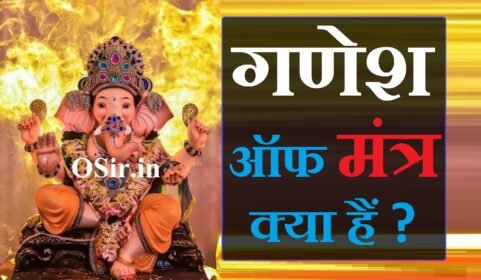 गणेश मंत्र जाप विधि और लाभ किस्मत चमक जाएगी | Mantra of ganesh