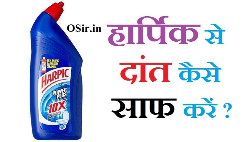 हार्पिक से दांत कैसे साफ करें