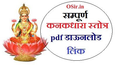सम्पूर्ण कनकधारा स्तोत्र हिंदी अर्थ के साथ : फ्री Kanakadhara Stotra Hindi PDF | kanakadhara stotram lyrics : kanakadhara stotram pdf