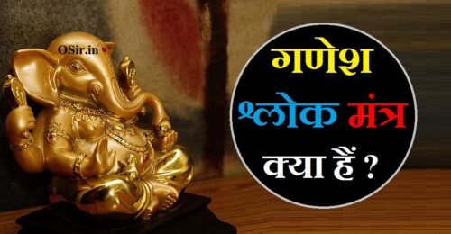 गणेश श्लोक मंत्र pdf फ्री डाऊनलोड : हिंदी अर्थ सहित गणपति श्लोक एवं मंत्र | Ganesh Shlok Mantra pdf download link