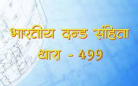 धारा 499 और 500