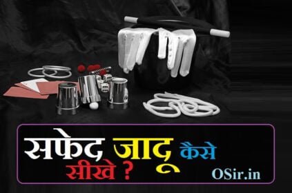सफेद जादू कैसे सीखे : सफेद जादू सीखने का मंत्र और तरीका जाने | white magic kaise sikhe