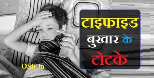 टाइफाइड के टोटके