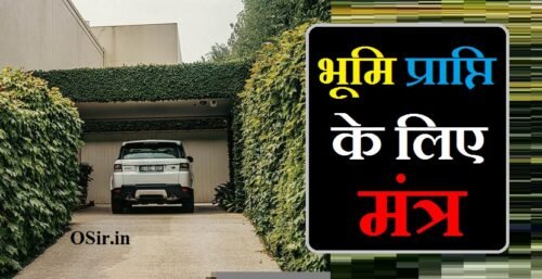 भूमि प्राप्ति के लिए मंत्र : सुख संपदा, धन धान्य से भर देगा यह मंत्र और पूजा विधि | Bhumi prapti mantra aur puja vidhi