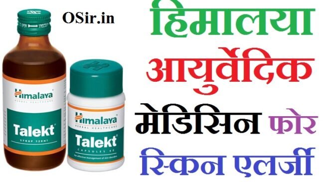 स्किन एलर्जी की दवा का नाम : हिमालया आयुर्वेदिक मेडिसिन फोर स्किन एलर्जी | Himalaya ayurvedic medicine for skin allergy