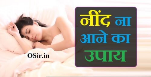 अच्छी नींद लाने के 10 बेहतरीन घरेलू उपाय और नींद ना आने के 7 कारण | नींद नहीं आती उपाय : Neend nahi aati upay