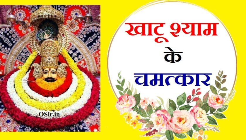 खाटू श्याम के चमत्कार,, खाटू श्याम के चमत्कार की कहानी,, खाटू श्याम के चमत्कारी भजन,, खाटू श्याम के चमत्कार दिखाओ,, खाटू श्याम के चमत्कार भजन,, खाटू श्याम जी चमत्कार,, खाटू श्याम जी के चमत्कार,, खाटू श्याम जी के चमत्कार बताएं,, खाटू श्याम जी के चमत्कारी भजन,, khatu shyam ke chamatkar,, khatu shyam ke chamatkar ki kahani,, khatu shyam ji ke chamatkar in hindi,, khatu shyam ke chamatkari bhajan,, khatu shyam baba ke chamatkar,, खाटू श्याम जी के चमत्कार इन हिंदी,, khatu shyam ji ke chamatkar,, khatu shyam ji ka chamatkar,, खाटू श्याम का चमत्कार,, khatu shyam chamatkar,, khatu shyam ke upay,, खाटू श्याम के भजन धमाकेदार,, खाटू श्याम की चमत्कारी कहानी,, khatu ke shyam ki kahani,, khatu shyam ki amar kahaniखाटू श्याम कौन है ? ,, खाटू श्याम कौन है इन हिंदी,, खाटू श्याम कौन है,, खाटू श्याम कौन हैं,, खाटू वाला श्याम कौन है,, खाटू श्याम कौन से भगवान है,, खाटू श्याम कौन से जिले में है,, खाटू श्याम कौन सा जिला में है,, खाटू श्याम कौन से गांव में है,, khatu shyam kaun hai,, khatu shyam kon hai,, khatu shyam kaun tha,, khatu shyam kon he,, khatu shyam kaun si jagah hai,, khatu shyam kaun se bhagwan hai,, खाटू श्याम कौन से दिन जाना चाहिए,, खाटू श्याम कौन सी जगह,, खाटू श्याम कौन से जिले में,, खाटू श्याम कौन से भगवान हैं,, खाटू श्याम कौन से जिले में पढ़ते हैं,, खाटू श्याम कौन से जिले में हैं,, खाटू श्याम कौन से जिले में आते हैं,, खाटू श्याम कौन से राज्य में,, खाटू श्याम जी के उपाय कृप्या प्राप्ति के,, khatu shyam ji ke upay,, khatu shyam ke upay,, khatu shyam ji ke acche acche bhajan,, खाटू श्याम जी के उपाय,, khatu shyam ji ke bhajan acche wale,, खाटू श्याम के भजन धमाकेदार,, khatu shyam ji ke chamatkari mantra,, khatu shyam ji ke chamatkari bhajan,, khatu shyam ji ke acche bhajan,, ke upay,, khatu shyam kaun the,, khatu shyam kon h,, khatu shyam ji kaun hai,, khatu shyam kaun se jile mein,, khatu wale shyam kaun hai,, खाटू श्याम पूजा विधि ,, खाटू श्याम पूजन विधि,, खाटू श्याम की पूजा विधि,, khatu shyam puja vidhi,, khatu shyam pooja vidhi,, khatu shyam ji puja vidhi,, khatu shyam ki puja vidhi,, khatu shyam puja,, shyam baba puja vidhi,, खाटू श्याम की पूजा की विधि,, khatu shyam puja vidhi,, खाटू श्याम पूजा विधि,, khatu shyam nearest station,, khatu shyam baba ki puja vidhi,, khatu railway station to khatu shyam temple distance,, khatu shyam vrat vidhi,, khatu shyam temple distance,, khatu shyam ki puja ki vidhi,, khatu shyam mandir open or closedखाटू श्याम के चमत्कार की कहानी,, खाटू श्याम की चमत्कारी कहानी,, khatu shyam ke chamatkar ki kahani,, khatu shyam ke chamatkar,, khatu shyam ji ke chamatkar in hindi,, khatu ke shyam ki kahani,, khatu shyam ki amar kahani,, khatu shyam baba ke chamatkar,, khatu shyam chamatkar,, khatu wale shyam ke bhajan download mp3,, khatu shyam ke bhajan download mp3,, baba shyam ke chamatkar,, khatu shyam ki story in hindi,, khatu shyam ki kahani in hindi,, khatu shyam ji ke chamatkar,, khatu shyam ji ka chamatkar,, khatu shyam ke chamatkari bhajan,, khatu shyam baba ke bhajan mp3 download,, khatu shyam ji story in hindi pdf,,