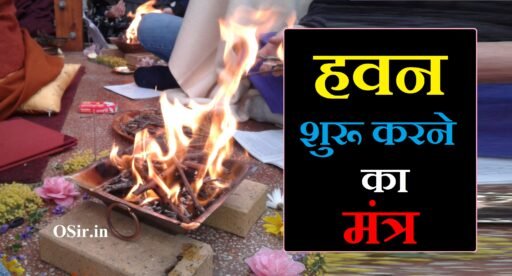हवन शुरू करने का मंत्र ,सम्पूर्ण विधि और हवन सामग्री | Havan kaise ruru kare : havan shuru karne ka mantra