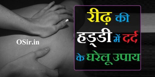 रीढ़ की हड्डी में दर्द के घरेलू नुस्खे होगा तुरंत लाभ आसान उपाय | Reedh ki haddi mein dard ke gharelu nuskhe