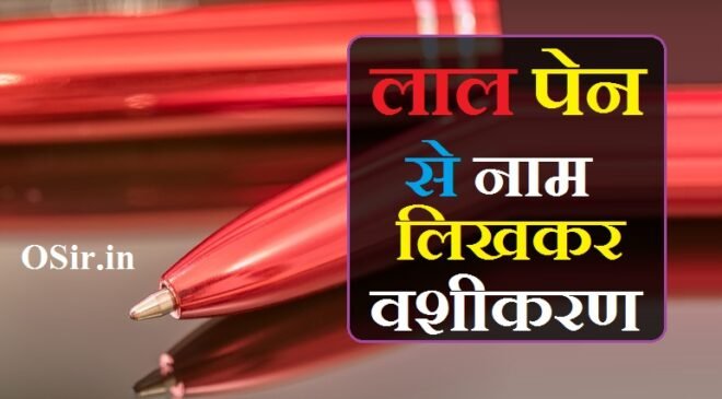 लाल पेन से नाम लिखकर वशीकरण : 6 तरीकों से करे वश में | Lal pen se naam likhkar vashikaran