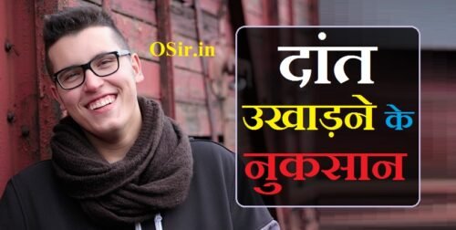 दांत उखाड़ने के नुकसान : दांत उखड़वाने जाने से पहले जाने ये ख़तरनाक नुकसान | Dant ukhadne ke nuksan