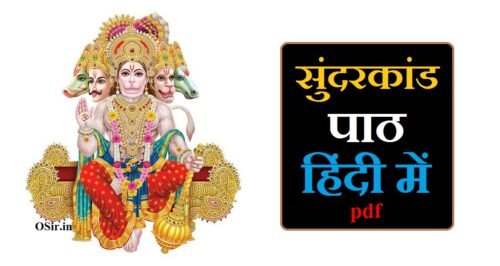 सम्पूर्ण सुंदरकांड पाठ हिंदी में pdf डाऊनलोड | sunderkand path in hindi pdf download