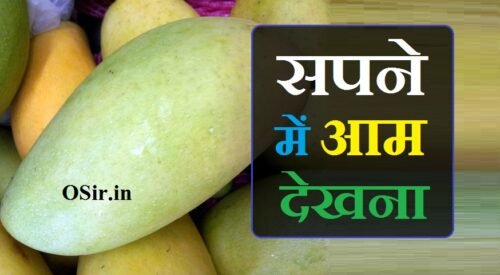 सपने में आम देखना : खाते,तोड़ते,सड़ते,आम का पेड़ या फूल देखना | sapne me aam dekhna