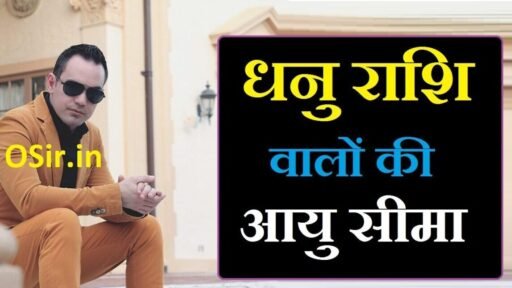 ज्योतिष शास्त्र के अनुसार धनु राशि की आयु कितनी होती है ? | Dhanu rashi ki aayu kitni hoti hai