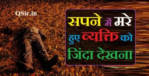 मरे हुए व्यक्ति को जिंदा देखना का मतलब : सुख-समृद्धि या आपकी मौत ? | Mare huye vyakti ko zinda dekhna