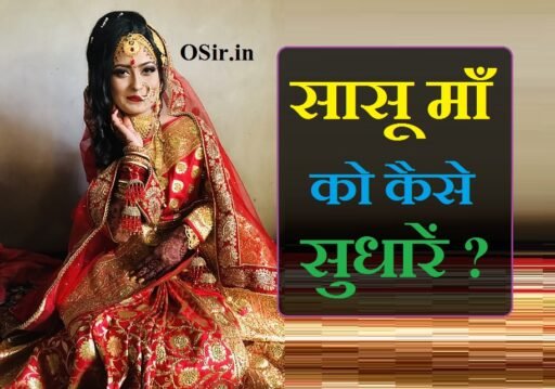 बहू अपनी सास को कैसे सुधारें : सासू जी को सुधाने के 9 आसान उपाय | Saas ko kaise sudhare