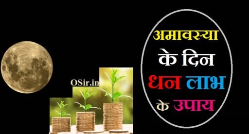 आसान अमावस्या के दिन धन लाभ के उपाय कोई भी कर सकता है | Amavasya ke din dhan labh ke upay