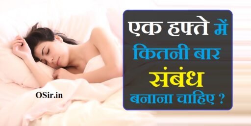 एक हफ्ते में कितनी बार संबंध बनाना चाहिए
