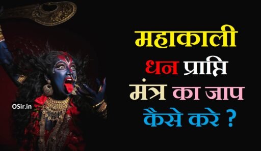 महाकाली धन प्राप्ति मंत्र
