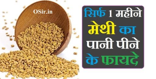 जाने सिर्फ 1 महीने मेथी का पानी पीने के फायदे और 5 नुकसान | Sirf 1 mahine methi ka pani pine ke fayde