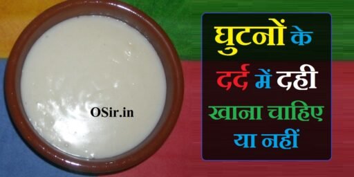 घुटनों के दर्द में दही खाना चाहिए या नहीं ? क्या खायें क्या नहीं जाने | ghutno ke dard me dahi khana chahiye ya nhi