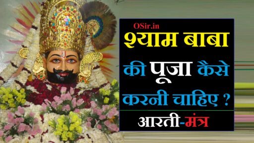श्याम बाबा की पूजा कैसे करनी चाहिए, खाटू श्याम बाबा की पूजा कैसे की जाती है, खाटू श्याम की पूजा कैसे की जाती है, खाटू श्याम जी की पूजा कैसे करें, खाटू श्याम की पूजा कैसे करें, shyam baba ki puja kaise karni chahie, खाटू श्याम बाबा की आरती खाटू श्याम बाबा की आरती, khatu shyam ki puja kaise karte hain, khatu shyam ji ki puja kaise karen, khatu shyam ji ki puja kaise kare, खाटू श्याम बाबा की पूजा कैसे करें, khatu shyam ki puja kaise karen, khatu shyam ki puja kaise kare, Shyam baba ki puja kaise karni chahiye, shyam ki puja kitne baje karni chahie, shyam baba ki puja kaise karen, pooja kis time karni chahiye, puja kis time karni chahie, शाम की पूजा कितने बजे करनी चाहिए,