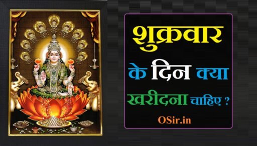 शुभ-लाभ धन प्राप्ति हेतु शुक्रवार के दिन क्या खरीदना चाहिए ? | Shukrawar ke din kya kharidna chahiye