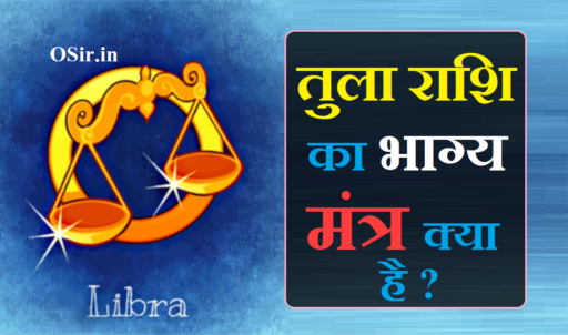तुला राशि भाग्य मंत्र की सम्पूर्ण जाप, प्रयोग विधि और 5 लाभ | Tula rashi bhagya mantra