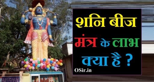 शनि बीज मंत्र के लाभ shani beej mantra benefit