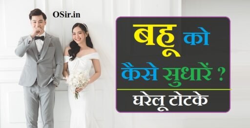 बिगड़ी बहू को कैसे सुधारें ? जाने बहु को सुधरने के 9 आसान उपाय | apni Bahu ko kaise sudhare ?