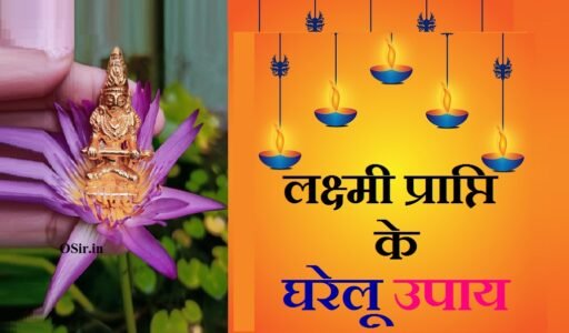 लक्ष्मी प्राप्ति के घरेलू उपाय , शुभ दिन और लक्ष्मी प्राप्ति मंत्र | Lakshmi prapti ke gharelu upay
