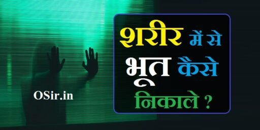 शरीर में से भूत कैसे निकाले भूत होने लछण और 5 उपाय | Sharir me se bhoot kaise nikale