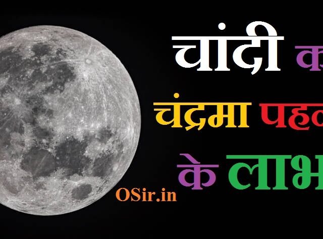 चांदी का चंद्रमा पहनने के लाभ Chandi ka chandrama pahanne ke labh