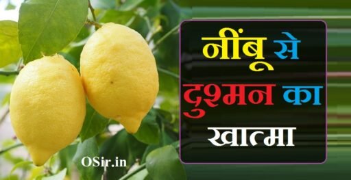 5 आसान टोटके : नींबू से दुश्मन का खात्मा करे | Nimbu se dushman ka khatma
