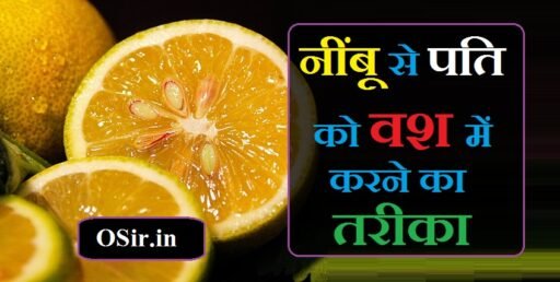 पति का वशीकरण नींबू से 6 टोटकों पति केवल आप की सुनेगा और मानेगा | Pati ka vashikaran nimbu se kaise kare