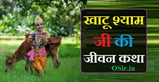 खाटू श्याम जी की जीवन कथा और सम्पूर्ण जानकारी : खाटू श्याम जी कौन हैं ? | Khatu shyam ji ki jivan katha