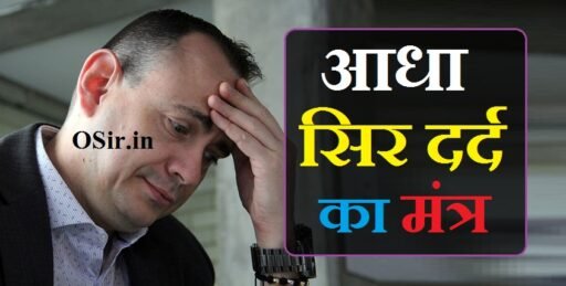 आधा सिर दर्द का मंत्र : सिर दर्द दूर करने के 4 आसान मंत्र प्रयोग | Aadha sir dard ka mantra