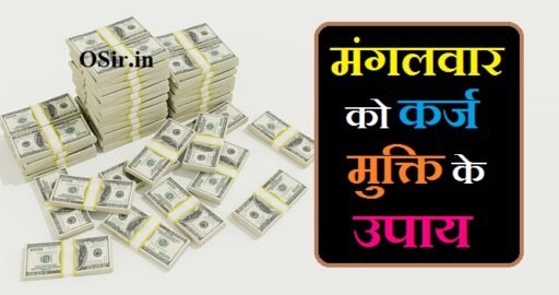 मंगलवार को कर्ज मुक्ति के उपाय : 25 टोटके, उपाय और मंत्र | Mangalwar ko karz mukti ke upay