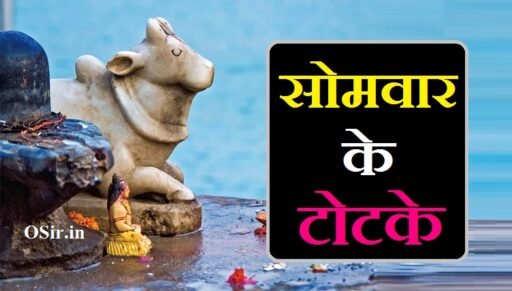 सोमवार के टोटके : हर मनोकामना पूर्ति ,सर्व कष्ट निवारण के 11 टोटके | Somvar ke totke