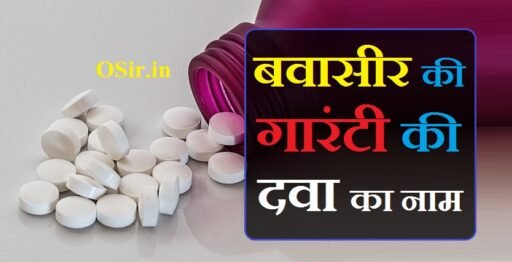 100% गारंटी दवा : बवासीर की गारंटी की दवा का नाम और प्रयोग | Bawasir ki garanty ki dawa