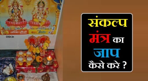 [pdf] संकल्प मंत्र और सिद्ध और जाप विधि की सम्पूर्ण जानकारी | sankalp mantra pdf