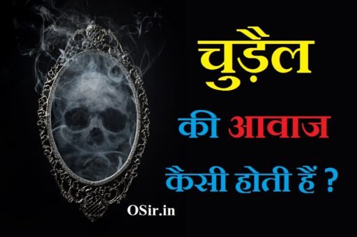 पहली बार चुड़ैल और भूत की आवाज सुने : उनका भोजन,रूप और डर | चुड़ैल का आवाज : Chudail ka aawaj