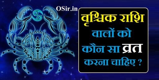 वृश्चिक राशि व्रत नियम : वृश्चिक राशि वालों को कौन सा व्रत करना चाहिए? | Vrishchik rashi walo ko kaun sa vrat karna chahie