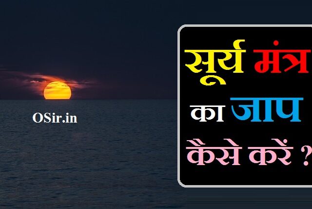 सूर्य मंत्र : सूर्य मंत्र जाप विधि आरती फायदे और सूर्य मंत्र PDF | सूर्य मंत्र Surya mantra