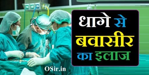धागे से बवासीर का इलाज, धागे से बवासीर का इलाज video, dhage se bawaseer ka ilaj, धागे से बवासीर का इलाज कैसे होता है, धागे से बवासीर का ऑपरेशन, dhage se bawaseer ka ilaj, धागे से बवासीर का इलाज कैसे होता है, धागे से बवासीर का इलाज, धागे से बवासीर का इलाज video, धागे से बवासीर का ऑपरेशन, bawaseer desi ilaj, bawaseer desi treatment in hindi, bawaseer ki desi dawai ka ilaj, bawaseer ki desi dawa hindi me, bawaseer se kaise chutkara paye,